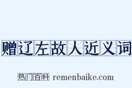 赠辽左故人近义词是什么意思的图片